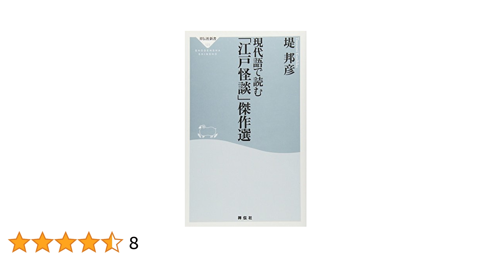 現代語で読む「江戸怪談」傑作選 (祥伝社新書123) | 堤 邦彦 |本